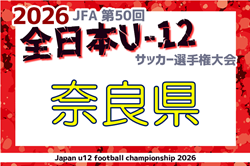 2026年度 JFA第50回全日本U-12サッカー選手権 奈良県大会　11/7.8.15開催！組合せ掲載！情報ありがとうございます