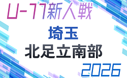 2026年度 第21回埼玉県4種新人戦 U-11 北足立南部 11/22~開催!組み合わせ情報募集