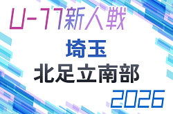 2026年度 第21回埼玉県4種新人戦 U-11 北足立南部 11/22～開催！組み合わせ情報募集