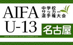2026年度 AIFA U-13中学校サッカー選手権 名古屋予選(愛知)大会要項掲載!12月~1月開催 組み合わせ・詳細日程募集!