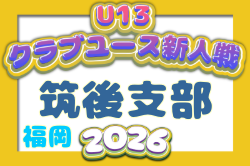2026年度 第31回福岡県クラブユース（U-13）サッカー大会 筑後支部予選  例年10月開催！日程・組合せ募集