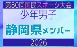 【静岡県少年男子】参加選手掲載！2026年度 第80回国民スポーツ大会サッカー競技 少年男子＠青森 10/10-14開催