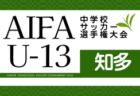 2026年度 AIFA U-13中学校サッカー選手権 西尾張予選(愛知)例年1月上旬開催 日程・組み合わせ&地区(一宮/尾北/海部/稲沢)予選情報募集!