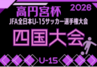 2026年度 高円宮杯JFA第38回全日本U-15サッカー選手権大会 四国予選　11/7.8.14開催！組合せ掲載