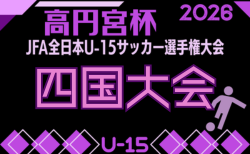 2026年度 高円宮杯JFA第38回全日本U-15サッカー選手権大会 四国予選 11/7.8.14開催!組合せ掲載