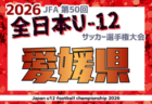 2026年度 JFA第50回全日本U-12サッカー選手権大会 東京第1ブロック 優勝はFC PORTA足立！中央大会出場4チーム決定