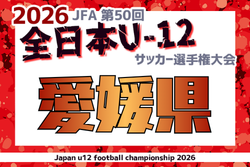 2026年度 JFA第50回全日本U-12サッカー選手権大会 愛媛県大会 11/15.21開催！組合せ募集　地区予選10/25.11/1開催！組合せ掲載