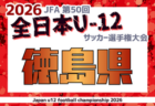 2026年度 JFA第50回全日本U-12サッカー選手権大会 徳島県大会　10/24.25結果更新！次回10/31,11/1