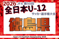 2026年度 JFA第50回全日本U-12サッカー選手権大会 徳島県大会　開幕！10/24.25結果速報！