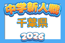 2026年度  第55回千葉県中学校新人体育大会サッカー競技 例年12月開催！組合せ・日程募集
