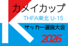 カメイカップ 2026 THFA 東北U-15サッカー選抜大会（宮城県開催）組み合わせ・大会要項掲載！11/22,23開催！