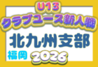 2026年度 第31回福岡県クラブユース（U-13）サッカー大会 福岡支部予選  予選リーグ結果速報！～11/15まで開催！入力お待ちしております！