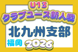 2026年度 第31回福岡県クラブユース（U-13）サッカー大会 北九州支部予選  例年10月開催！日程・組合せ募集