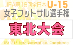 2026年度 JFA第17回全日本 U-15女子フットサル選手権大会 東北大会  県代表掲載！11/14,15開催！組合せ募集