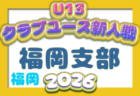 2026年度 JA東京カップ 第38回東京都5年生サッカー大会 第15ブロック 優勝はFCレガーレ!