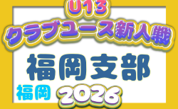 2026年度 第31回福岡県クラブユース(U-13)サッカー大会 福岡支部予選 予選リーグ結果速報!~11/15まで開催!入力お待ちしております!