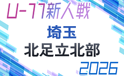 2026年度 第21回埼玉県4種新人戦 U-11 北足立北部 次回10/18 組合せ&結果情報募集