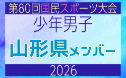【山形県少年男子】参加選手掲載！2026年度 第80回国民スポーツ大会サッカー競技 少年男子＠青森 10/10-14開催