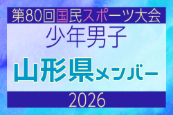 【山形県少年男子】参加選手掲載！2026年度 第80回国民スポーツ大会サッカー競技 少年男子＠青森 10/10-14開催