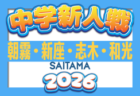 2026年度 第21回埼玉県4種新人戦 U-11 北足立北部  次回10/18 組合せ＆結果情報募集
