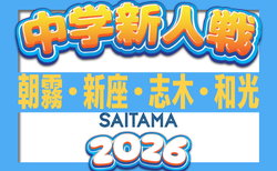 2026年度 埼玉（朝霧･新座･志木･和光）中学新人体育大会　10/3結果速報！