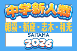 2026年度 埼玉(朝霧・新座・志木・和光)中学新人体育大会 10/3結果速報!