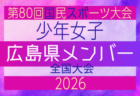 【高知県少年女子】参加選手掲載！2026年度 第80回国民スポーツ大会（国スポ SHIGA2025）サッカー競技 少年女子＠青森 10/10-10/13開催
