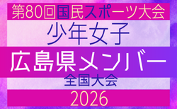 【広島県少年女子】参加選手掲載！2026年度 第80回国民スポーツ大会（国スポ SHIGA2025）サッカー競技 少年女子＠青森 10/10-10/13開催