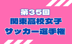 2026年度 第35回 関東高校女子サッカー選手権 10/31～開催！組み合わせ掲載