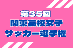2026年度 第35回 関東高校女子サッカー選手権 10/31~開催!組み合わせ掲載