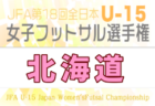 2026年度 JFA第32回全日本U-15フットサル選手権大会 北海道大会 例年11月開催!日程・組合せ募集