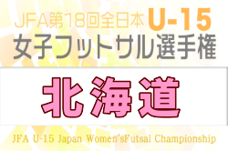 2026年度 JFA第17回全日本 U-15女子フットサル選手権大会 北海道代表決定戦  例年11月開催！日程・組合せ募集