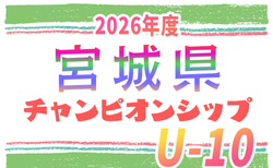 2026年度 第3回東北U-10サッカーチャンピオンシップ 宮城県大会 12/12.13開催!予選リーグ組合せ掲載