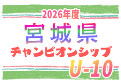 2026年度 第3回東北U-10サッカーチャンピオンシップ 宮城県大会 12/12.13開催!予選リーグ組合せ掲載