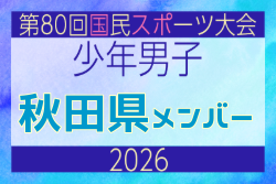 【秋田県少年男子】参加選手掲載！2026年度 第80回国民スポーツ大会サッカー競技 少年男子＠青森 10/10-14開催