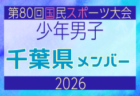 高円宮杯 JFA U-18サッカープリンスリーグ2026関西 第15節10/3.4結果掲載!第16節11/21.22