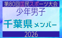 【千葉県少年男子】参加選手掲載!2026年度 第80回国民スポーツ大会サッカー競技 少年男子@青森 10/10-14開催
