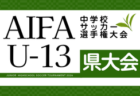 2026年度 AIFAU-13中学校サッカー選手権 西三河予選(愛知)例年12月~1月開催 組み合わせ・日程詳細募集!