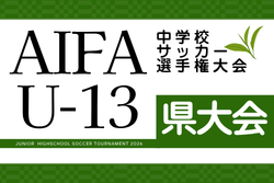 2026年度 AIFA U-13中学校サッカー選手権 愛知県大会  2/6,13開催予定　組み合わせ・地区予選情報募集！