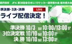 【ライブ配信のお知らせ】2026年度 第2回 栃木県サッカー協会長杯（U-15）兼 第38回 高円宮杯全日本ユースサッカー選手権大会 10/3準決勝、10/10決勝･3位決定戦