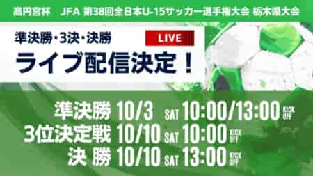 【ライブ配信のお知らせ】2026年度 第2回 栃木県サッカー協会長杯(U-15)兼 第38回 高円宮杯全日本ユースサッカー選手権大会 10/3準決勝、10/10決勝・3位決定戦