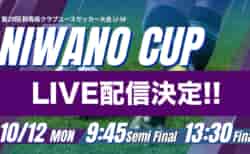 【10/12ライブ配信のお知らせ】NIWANO CUP 第29回群馬県クラブユースサッカー大会 U-14