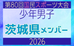 【茨城県少年男子】参加選手掲載!2026年度 第80回国民スポーツ大会サッカー競技 少年男子@青森 10/10-14開催