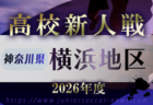 2026年度 神奈川県高校サッカー新人大会 横三地区予選 例年11月~1月開催!日程・組合せ募集