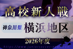 2026年度 神奈川県高校サッカー新人大会 横浜地区予選　例年11月～1月開催！日程･組合せ募集