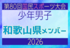 【大阪府少年男子】参加選手掲載！2026年度 第80回国民スポーツ大会サッカー競技 少年男子＠青森 10/10-14開催