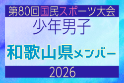 【和歌山県少年男子】参加選手掲載！2026年度 第80回国民スポーツ大会サッカー競技 少年男子＠青森 10/10-14開催