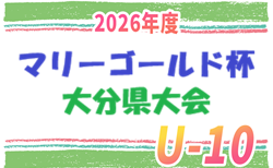 2026年度 第16回 九州地域ジュニア U-10サッカーフェスティバル マリーゴールド杯 大分地区代表掲載!地区情報募集! 大分県大会 例年11月開催!組合せ募集!