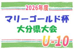 2026年度 第16回 九州地域ジュニア U-10サッカーフェスティバル マリーゴールド杯　大分地区代表掲載！地区情報募集！ 大分県大会 例年11月開催！組合せ募集！