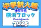 2026年度 神奈川県中学校サッカー大会 川崎ブロック予選会 例年11~12月開催!組合せ・日程・概要情報募集!
